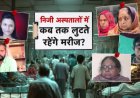 प्राइवेट अस्पतालों की लूट: इलाज के नाम पर करोड़ों की वसूली और अमानवीय सच