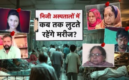 प्राइवेट अस्पतालों की लूट: इलाज के नाम पर करोड़ों की वसूली और अमानवीय सच